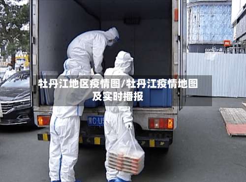 牡丹江地区疫情图/牡丹江疫情地图及实时播报-第1张图片