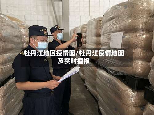 牡丹江地区疫情图/牡丹江疫情地图及实时播报-第2张图片