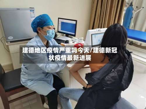 建德地区疫情严重吗今天/建德新冠状疫情最新进展-第1张图片