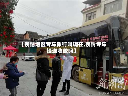 【疫情地区专车限行吗现在,疫情专车接送收费吗】-第2张图片
