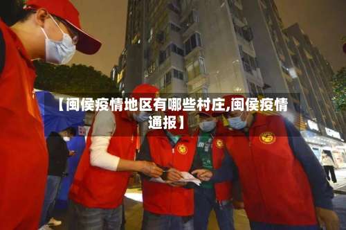 【闽侯疫情地区有哪些村庄,闽侯疫情通报】-第1张图片