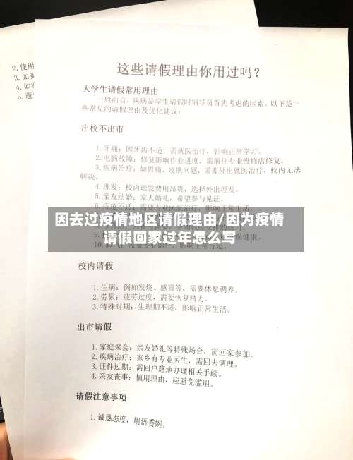 因去过疫情地区请假理由/因为疫情请假回家过年怎么写-第2张图片