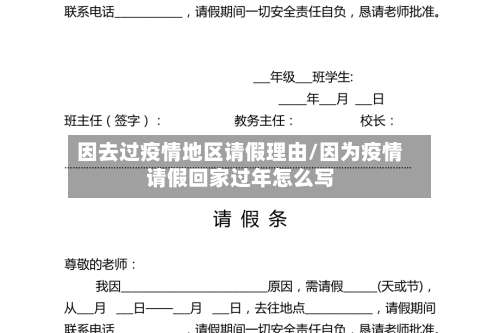 因去过疫情地区请假理由/因为疫情请假回家过年怎么写-第1张图片