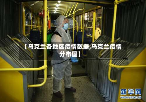 【乌克兰各地区疫情数据,乌克兰疫情分布图】-第1张图片