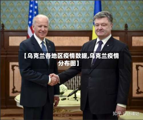 【乌克兰各地区疫情数据,乌克兰疫情分布图】-第2张图片