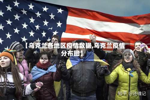 【乌克兰各地区疫情数据,乌克兰疫情分布图】-第3张图片
