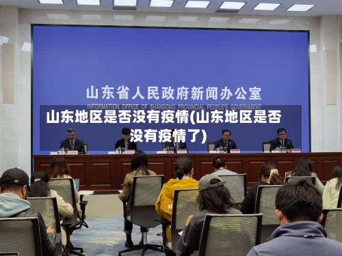 山东地区是否没有疫情(山东地区是否没有疫情了)-第3张图片