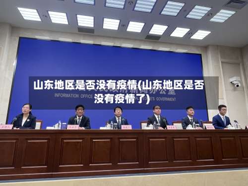 山东地区是否没有疫情(山东地区是否没有疫情了)-第1张图片