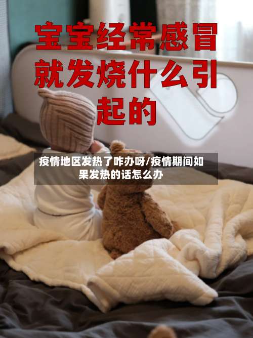 疫情地区发热了咋办呀/疫情期间如果发热的话怎么办-第1张图片