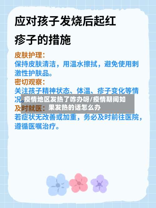 疫情地区发热了咋办呀/疫情期间如果发热的话怎么办-第2张图片