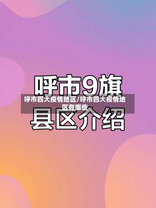 呼市四大疫情地区/呼市四大疫情地区有哪些-第1张图片