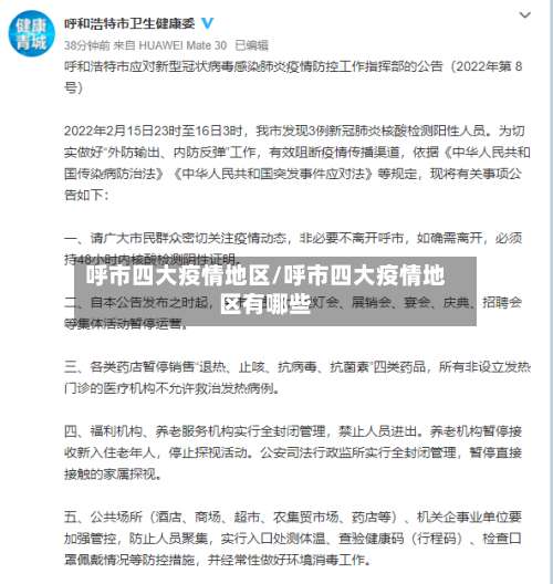 呼市四大疫情地区/呼市四大疫情地区有哪些-第2张图片