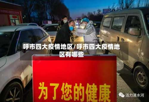 呼市四大疫情地区/呼市四大疫情地区有哪些-第3张图片