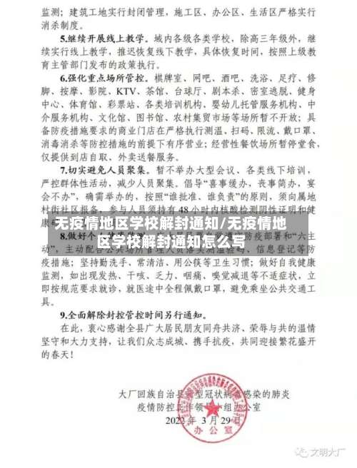 无疫情地区学校解封通知/无疫情地区学校解封通知怎么写-第1张图片