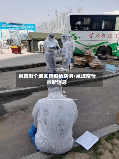 泉城哪个地区有疫情病例/泉城疫情最新消息-第1张图片