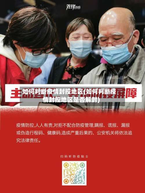 如何判断疫情封控地区(如何判断疫情封控地区是否解封)-第1张图片
