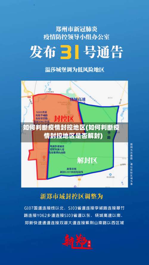 如何判断疫情封控地区(如何判断疫情封控地区是否解封)-第2张图片