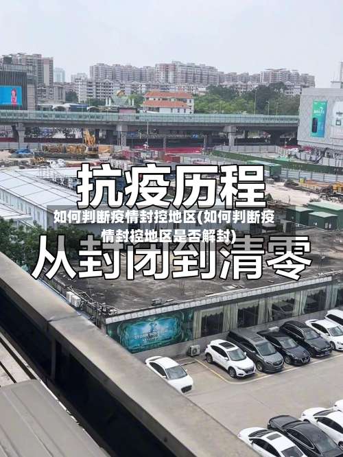 如何判断疫情封控地区(如何判断疫情封控地区是否解封)-第3张图片