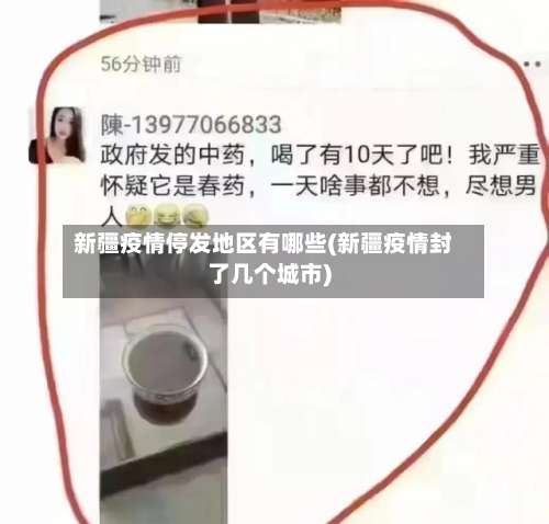 新疆疫情停发地区有哪些(新疆疫情封了几个城市)-第1张图片