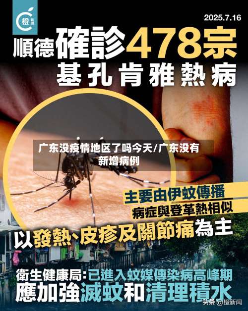 广东没疫情地区了吗今天/广东没有新增病例-第2张图片