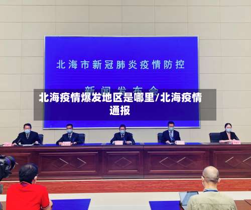 北海疫情爆发地区是哪里/北海疫情通报-第2张图片