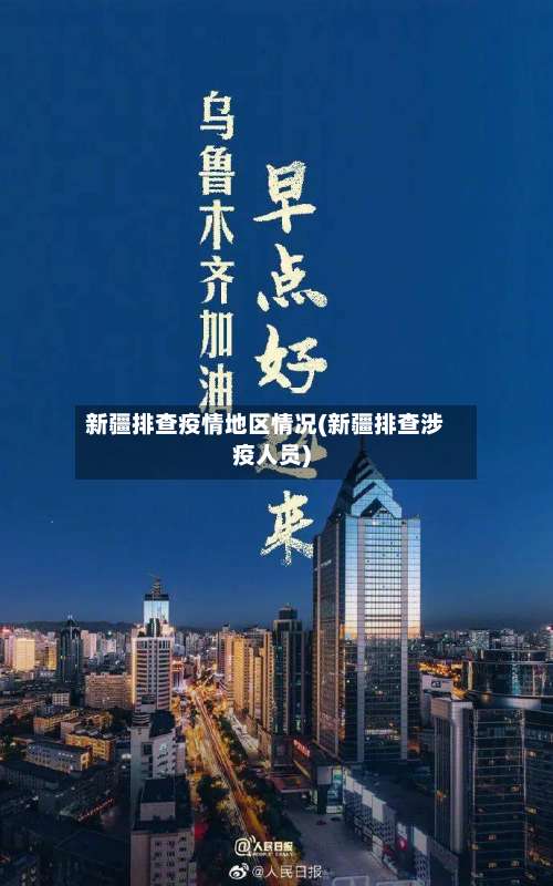 新疆排查疫情地区情况(新疆排查涉疫人员)-第1张图片