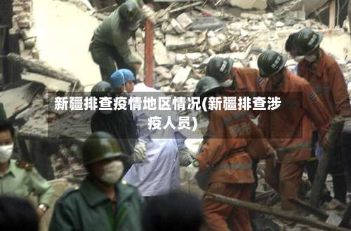 新疆排查疫情地区情况(新疆排查涉疫人员)-第2张图片