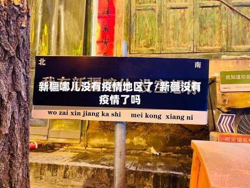 新疆哪儿没有疫情地区了/新疆没有疫情了吗-第1张图片