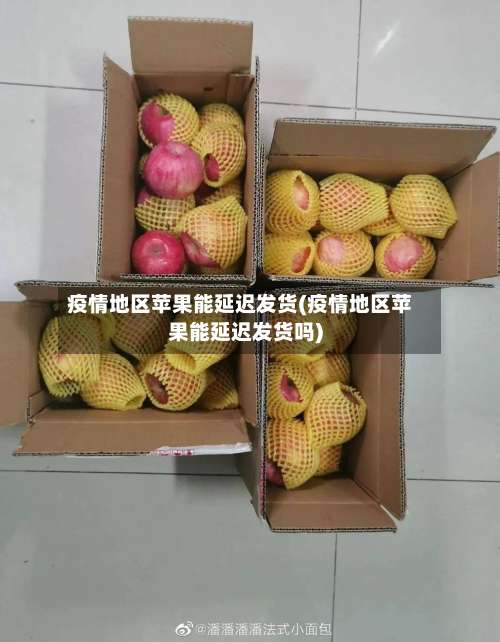 疫情地区苹果能延迟发货(疫情地区苹果能延迟发货吗)-第1张图片