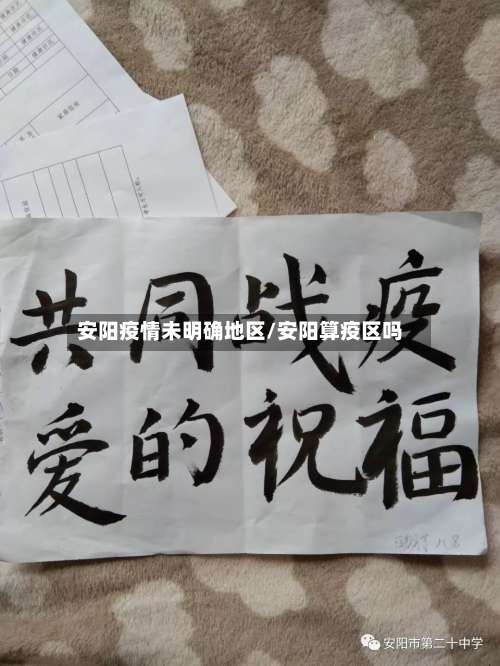 安阳疫情未明确地区/安阳算疫区吗-第2张图片