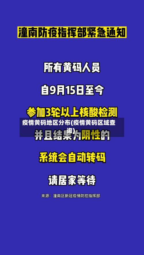 疫情黄码地区分布(疫情黄码区域查询)-第3张图片