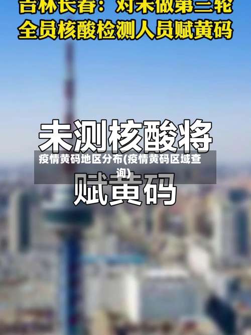 疫情黄码地区分布(疫情黄码区域查询)-第2张图片