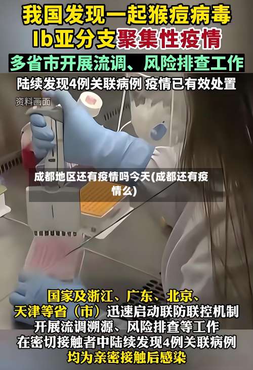 成都地区还有疫情吗今天(成都还有疫情么)-第1张图片