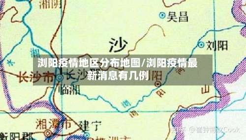 浏阳疫情地区分布地图/浏阳疫情最新消息有几例-第1张图片