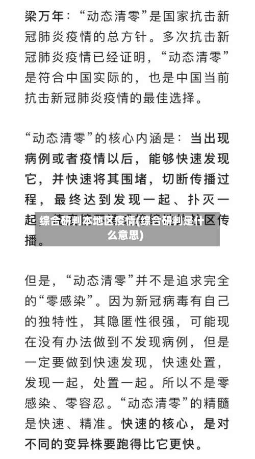 综合研判本地区疫情(综合研判是什么意思)-第1张图片