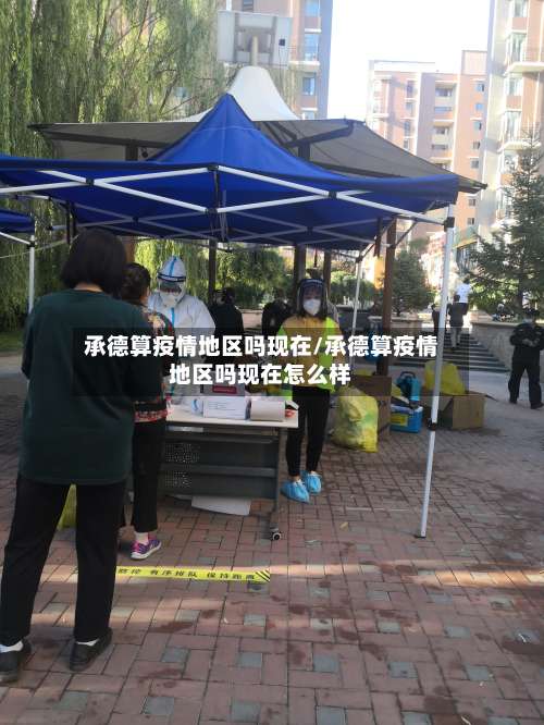承德算疫情地区吗现在/承德算疫情地区吗现在怎么样-第1张图片