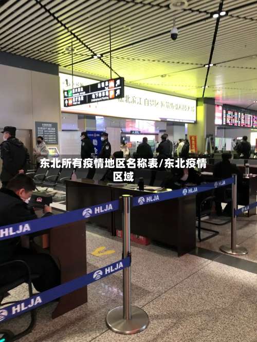 东北所有疫情地区名称表/东北疫情区域-第3张图片