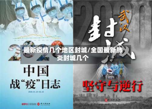 最新疫情几个地区封城/全国最新肺炎封城几个-第1张图片