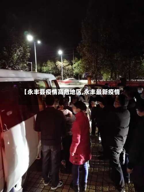 【永丰县疫情高危地区,永丰最新疫情】-第1张图片