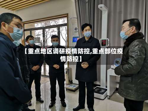 【重点地区调研疫情防控,重点部位疫情防控】-第3张图片