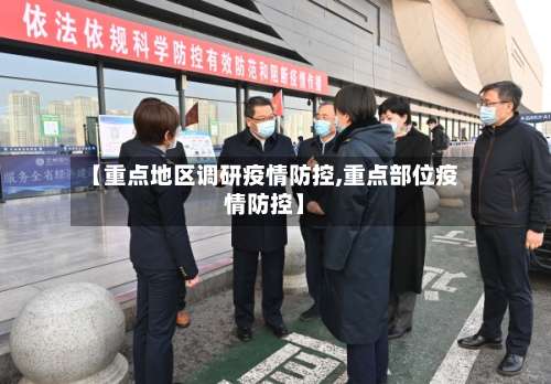 【重点地区调研疫情防控,重点部位疫情防控】-第2张图片