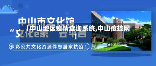【中山地区疫情查询系统,中山疫控网】-第1张图片