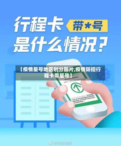 【疫情星号地区划分图片,疫情防控行程卡带星号】-第2张图片