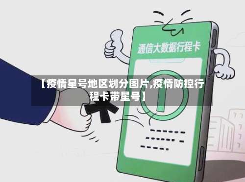 【疫情星号地区划分图片,疫情防控行程卡带星号】-第1张图片