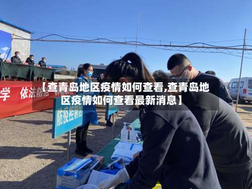 【查青岛地区疫情如何查看,查青岛地区疫情如何查看最新消息】-第1张图片