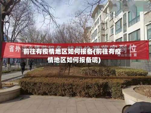 前往有疫情地区如何报备(前往有疫情地区如何报备呢)-第1张图片