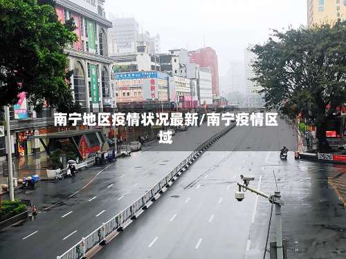 南宁地区疫情状况最新/南宁疫情区域-第2张图片