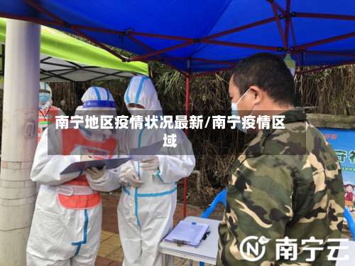 南宁地区疫情状况最新/南宁疫情区域-第1张图片