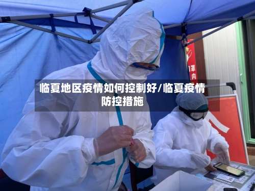 临夏地区疫情如何控制好/临夏疫情防控措施-第3张图片