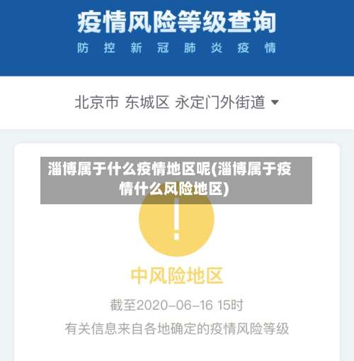 淄博属于什么疫情地区呢(淄博属于疫情什么风险地区)-第3张图片